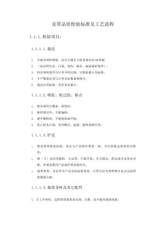 皮带品质检验标准及工艺流程