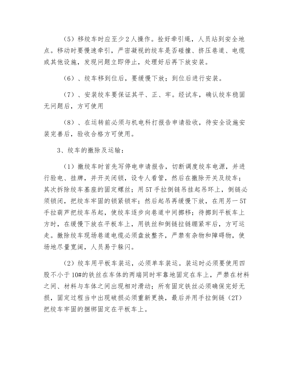 皮带上山回撤绞车安全技术措施_第2页