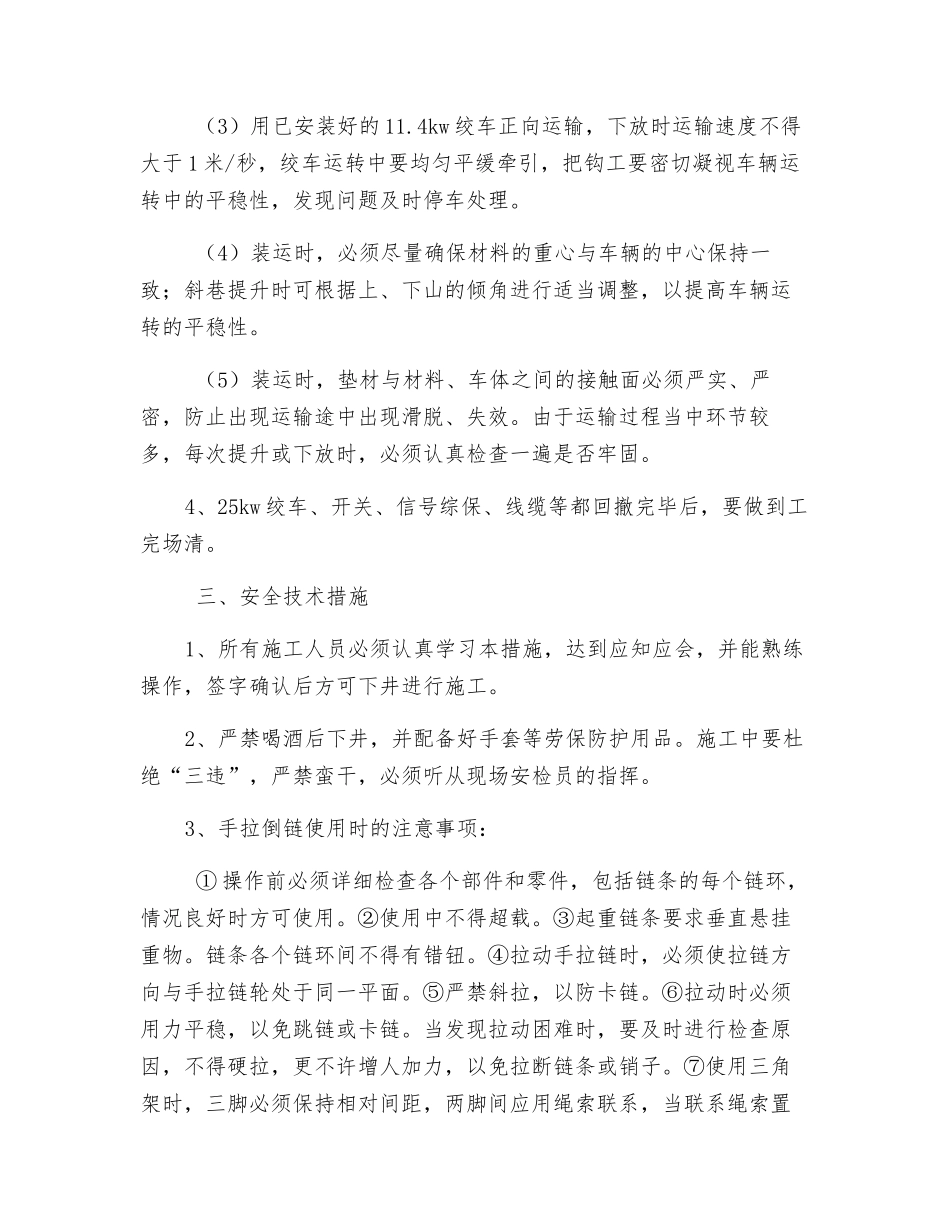 皮带上山回撤绞车安全技术措施_第3页