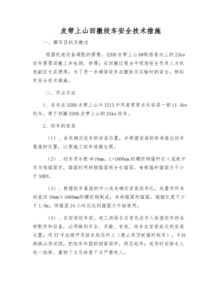 皮带上山回撤绞车安全技术措施