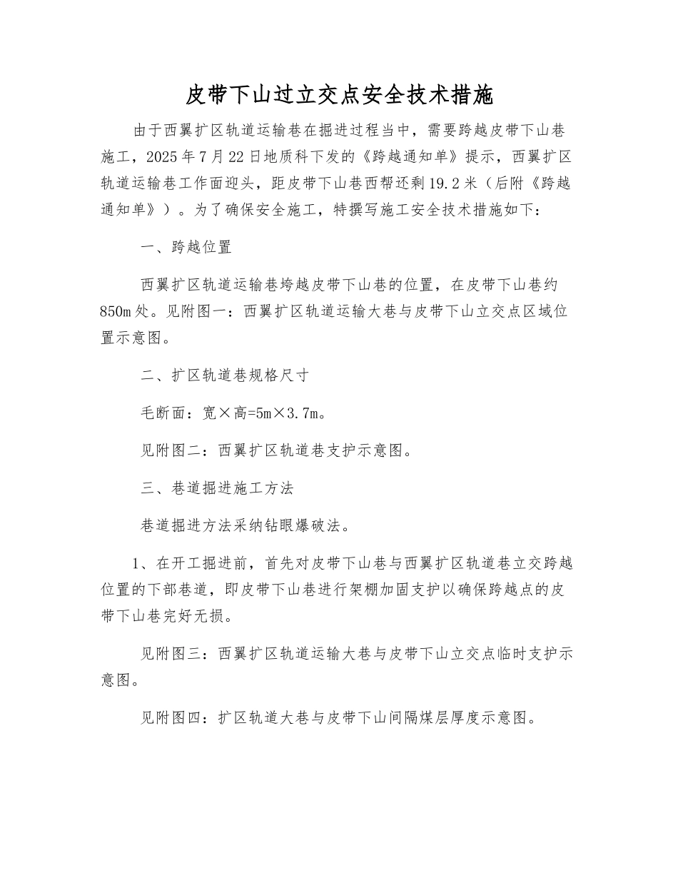 皮带下山过立交点安全技术措施_第1页