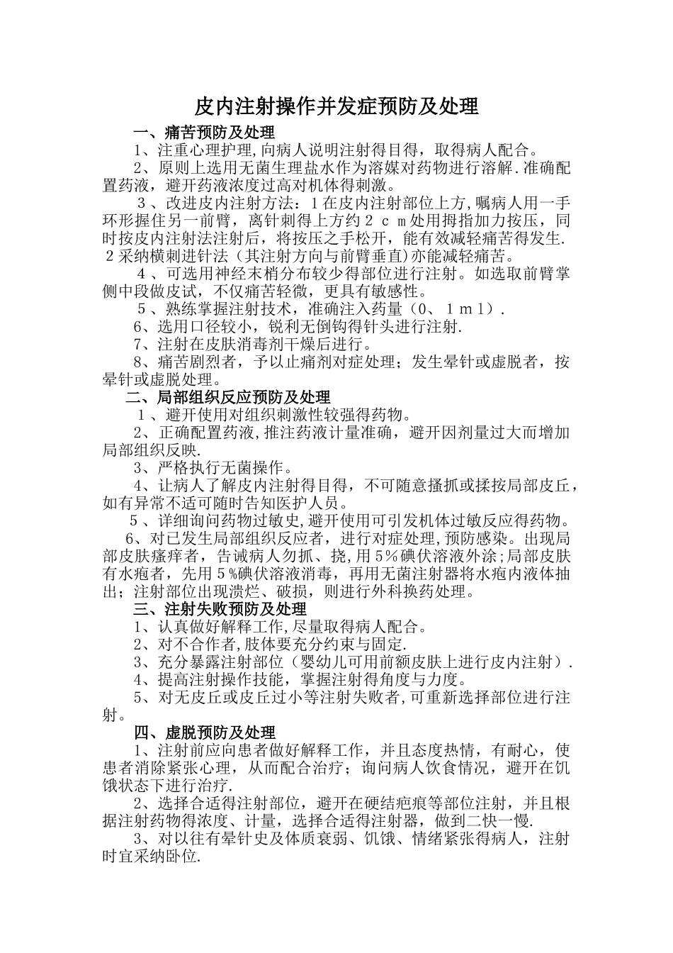皮内注射操作并发症预防及处理_第1页