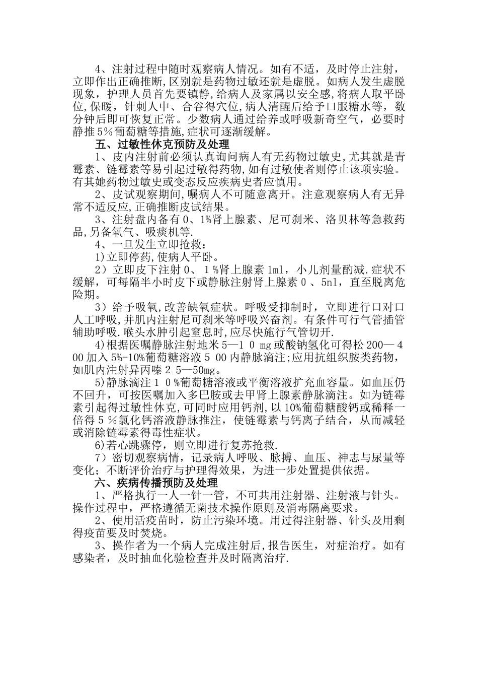 皮内注射操作并发症预防及处理_第2页