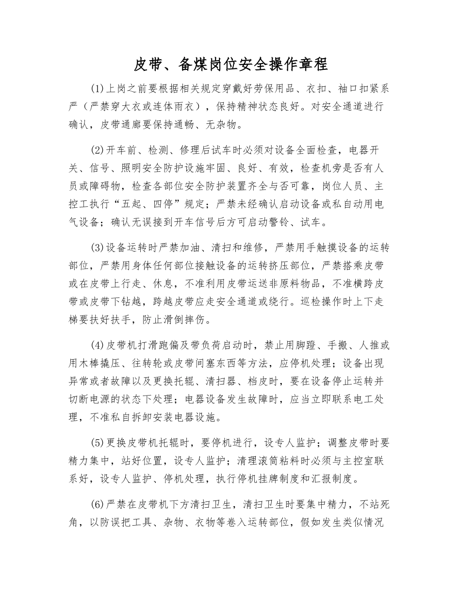 皮带、备煤岗位安全操作规程_第1页