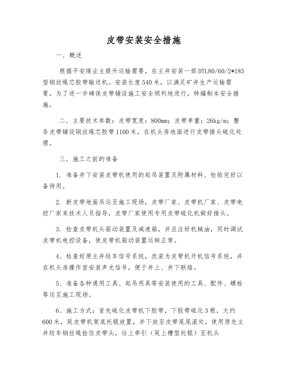 皮带安装安全措施_第1页