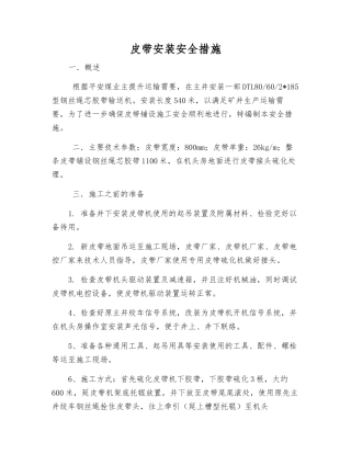 皮带安装安全措施