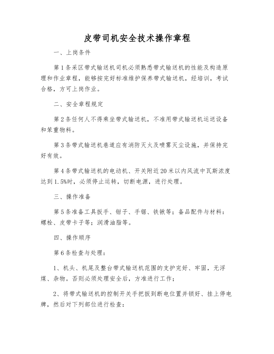 皮带司机安全技术操作规程_第1页