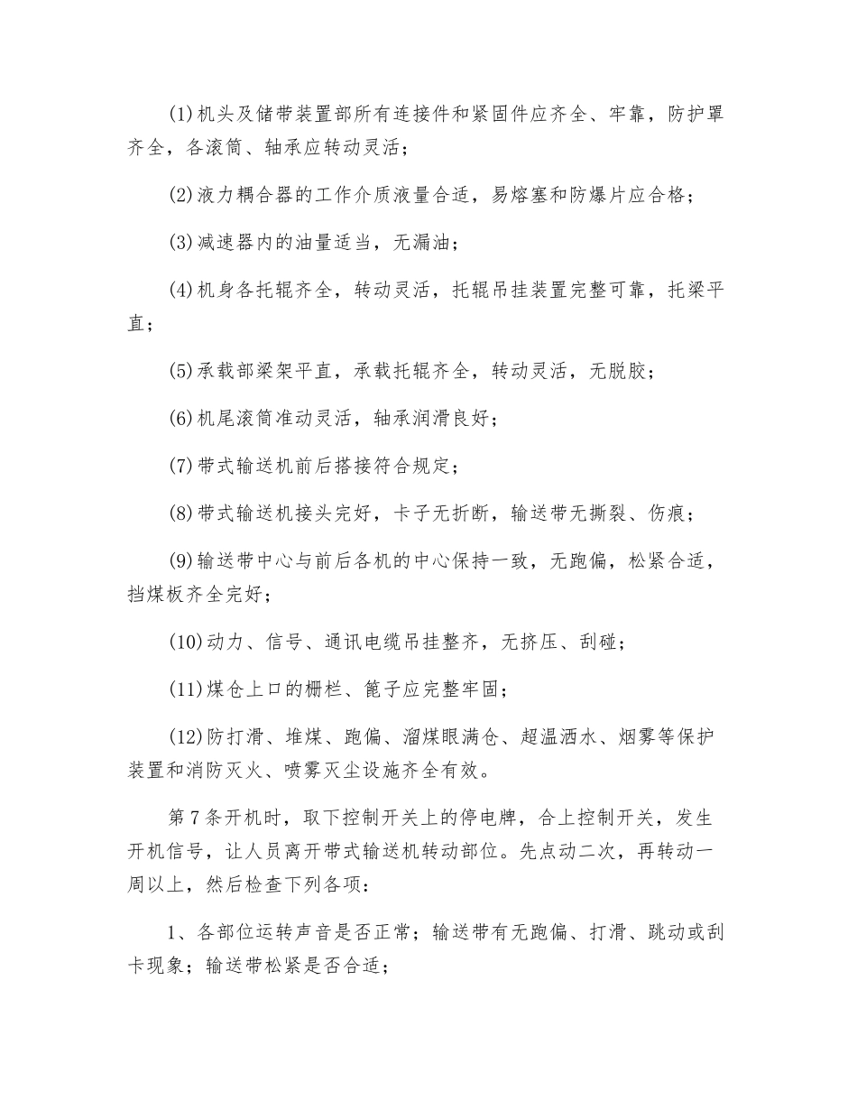 皮带司机安全技术操作规程_第2页