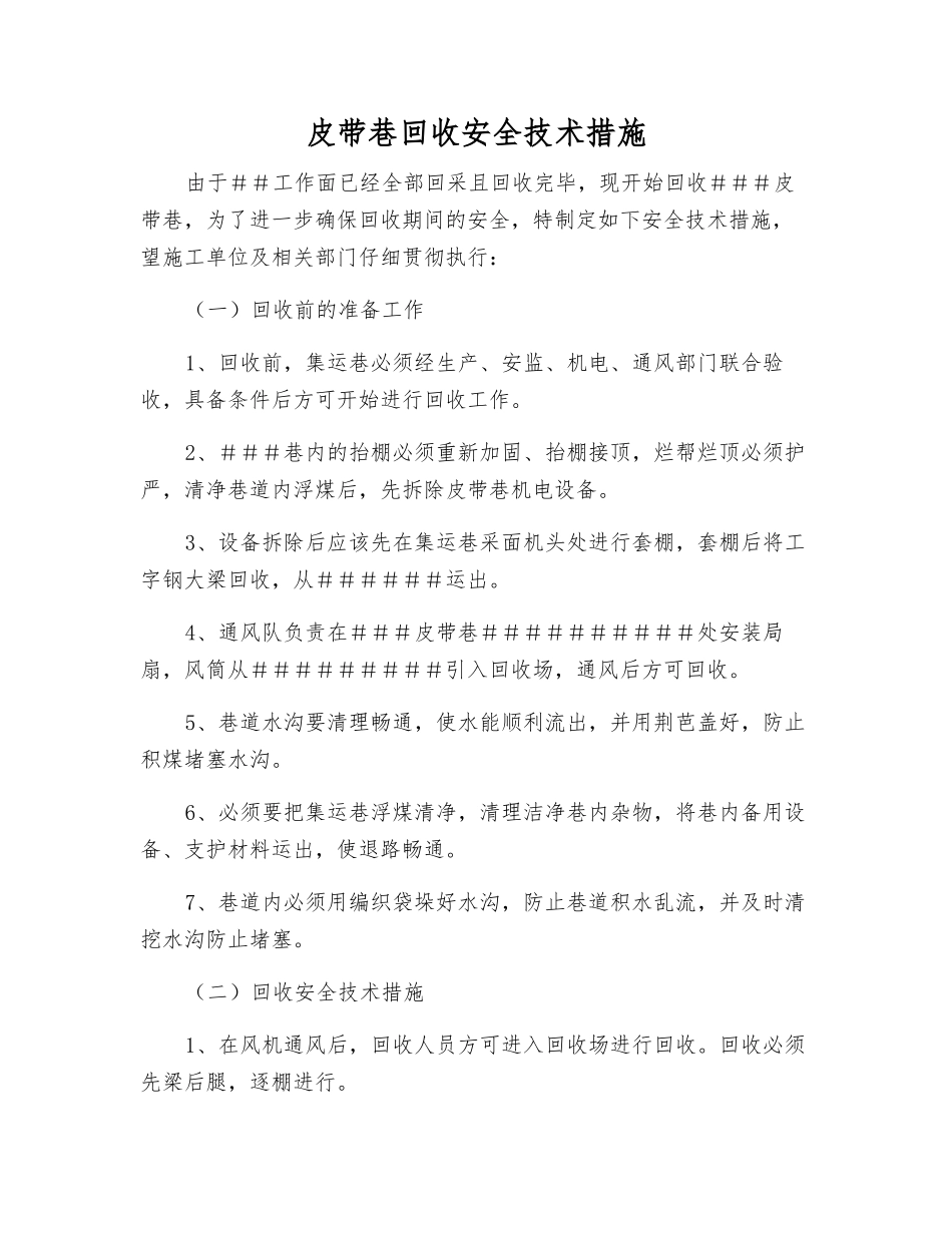 皮带巷回收安全技术措施_第1页