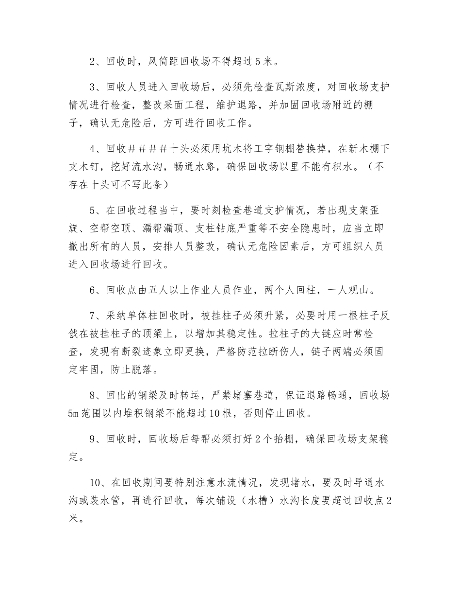 皮带巷回收安全技术措施_第2页