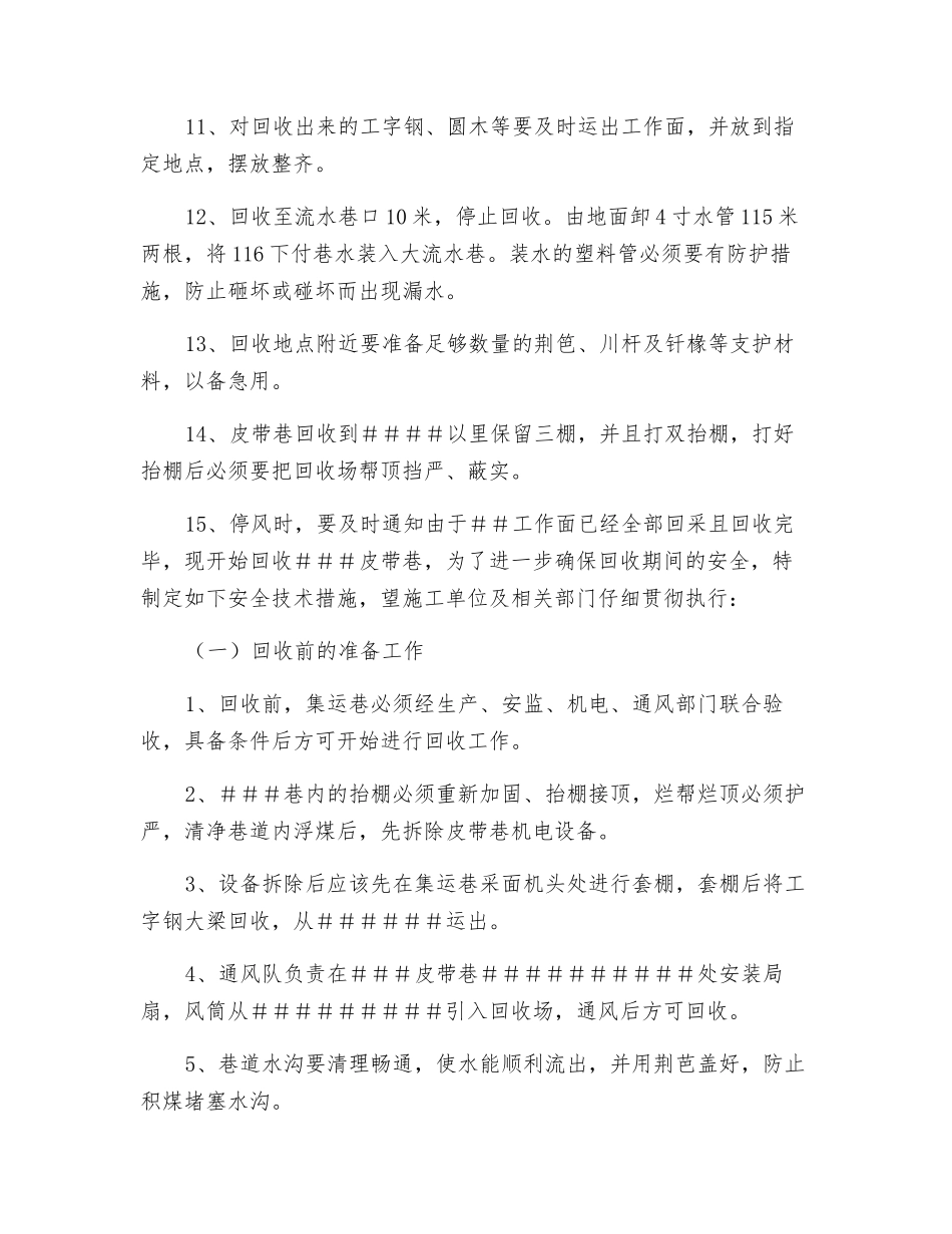 皮带巷回收安全技术措施_第3页