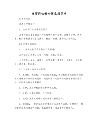 皮带岗位安全作业指导书