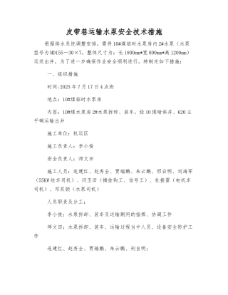 皮带巷运输水泵安全技术措施