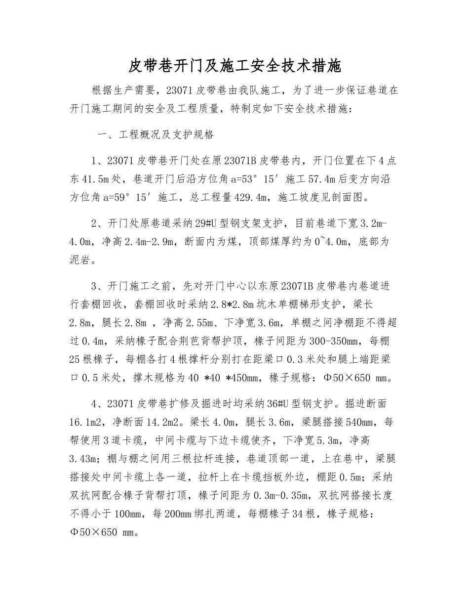 皮带巷开门及施工安全技术措施_第1页