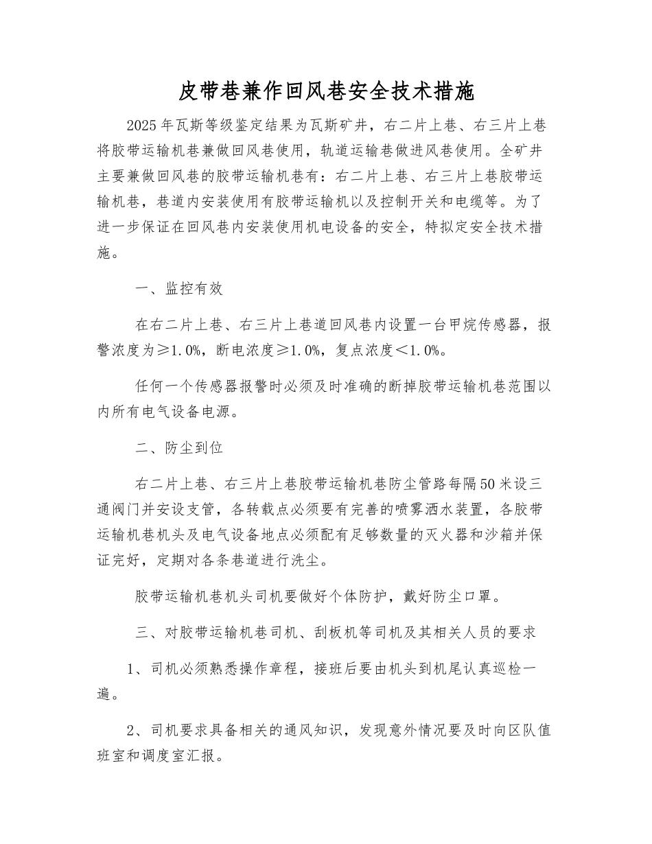 皮带巷兼作回风巷安全技术措施_第1页