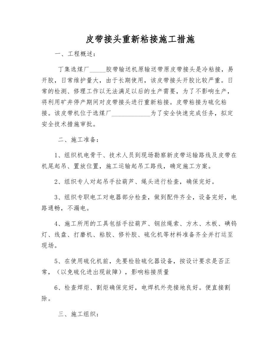 皮带接头重新粘接施工措施_第1页