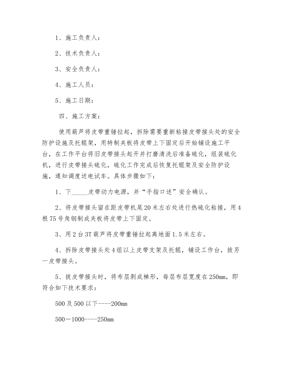 皮带接头重新粘接施工措施_第2页