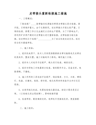 皮带接头重新粘接施工措施