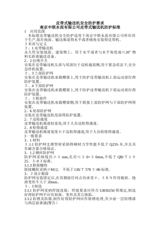 皮带式输送机安全防护要求