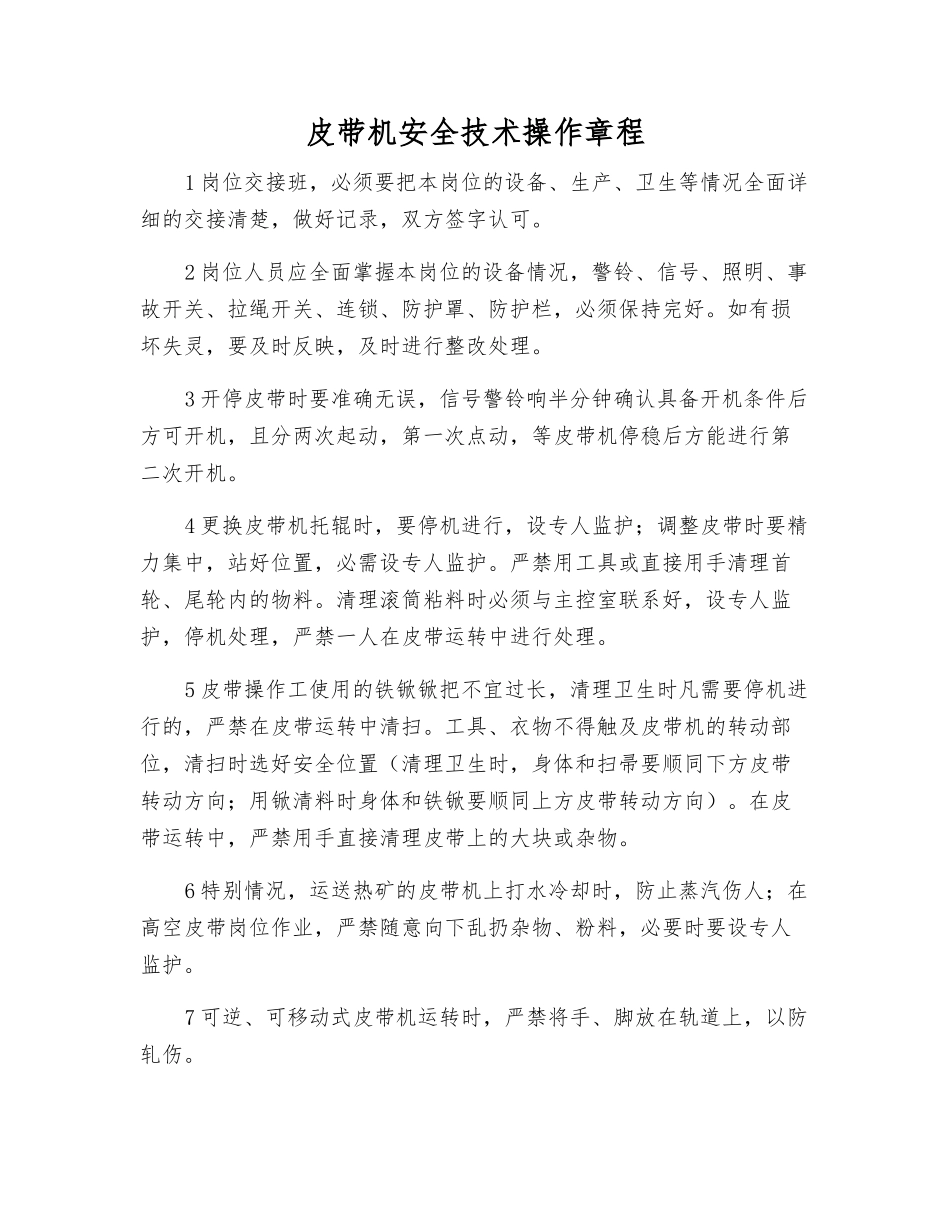 皮带机安全技术操作规程_第1页