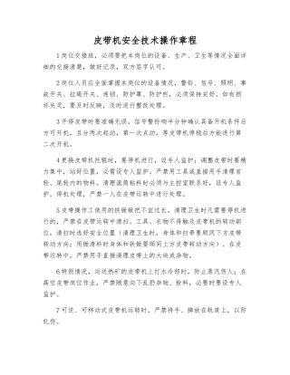 皮带机安全技术操作规程