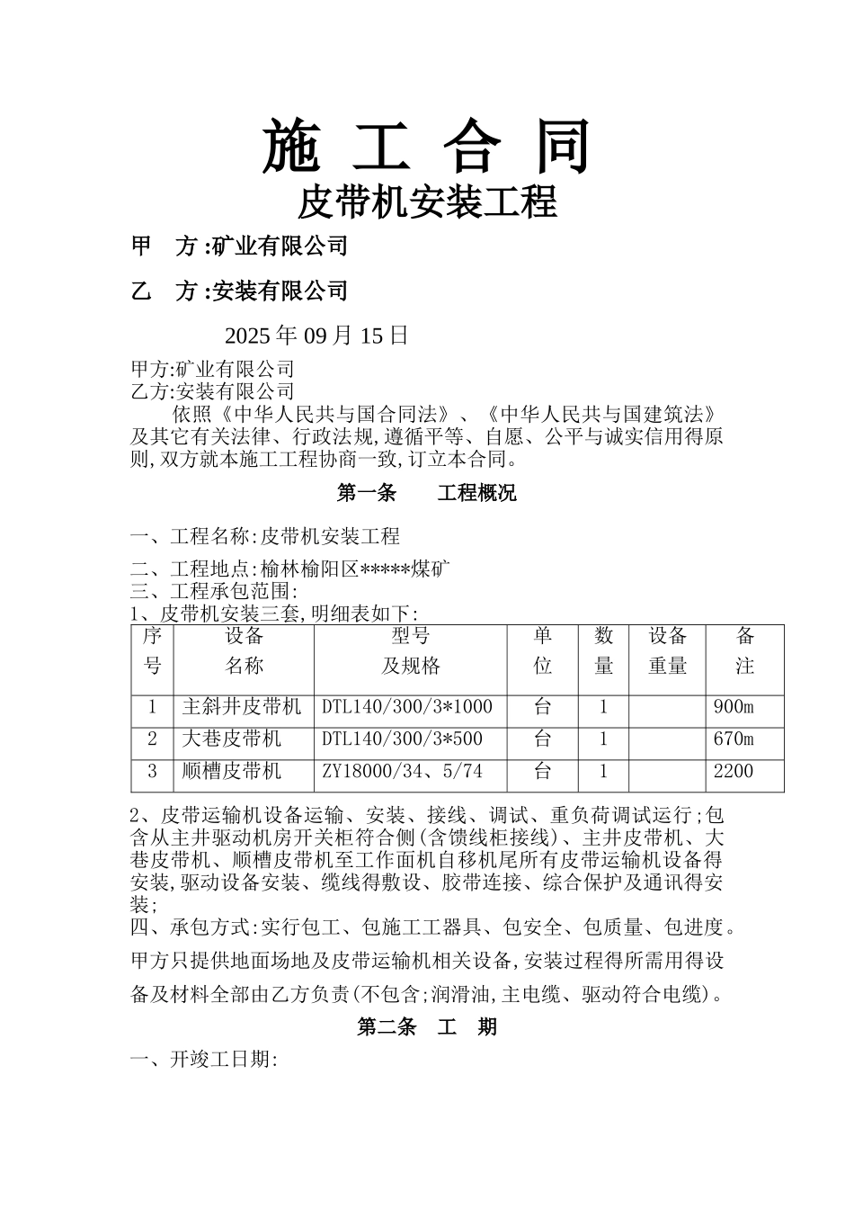皮带机安装施-工-合-同_第1页