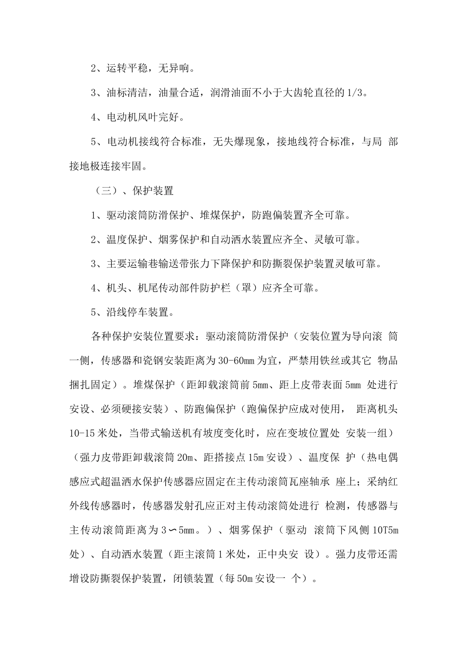 皮带机运输专项整治活动方案_第3页