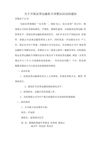 皮带机运输专项整治活动方案