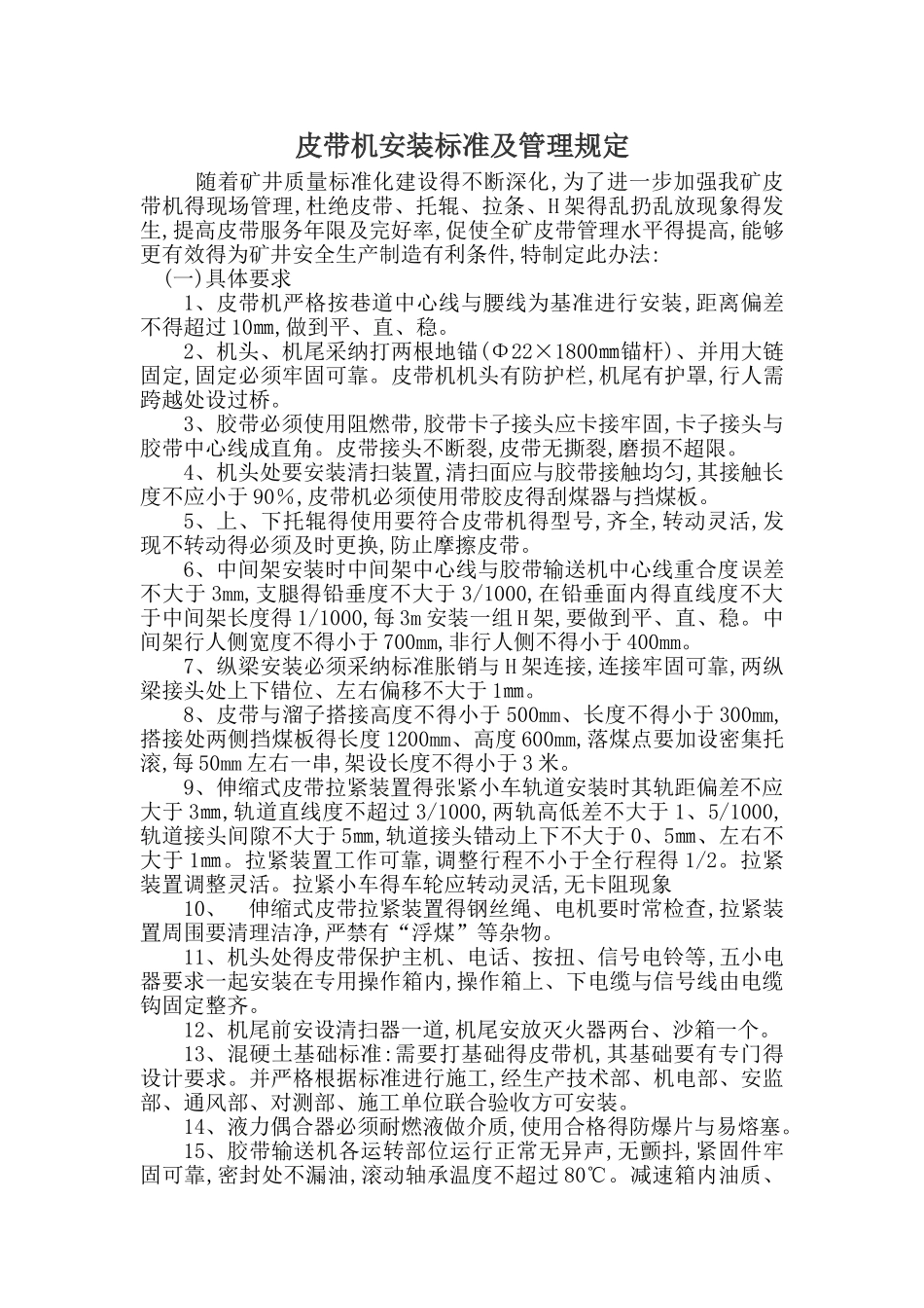 皮带机安装标准及管理规定_第1页