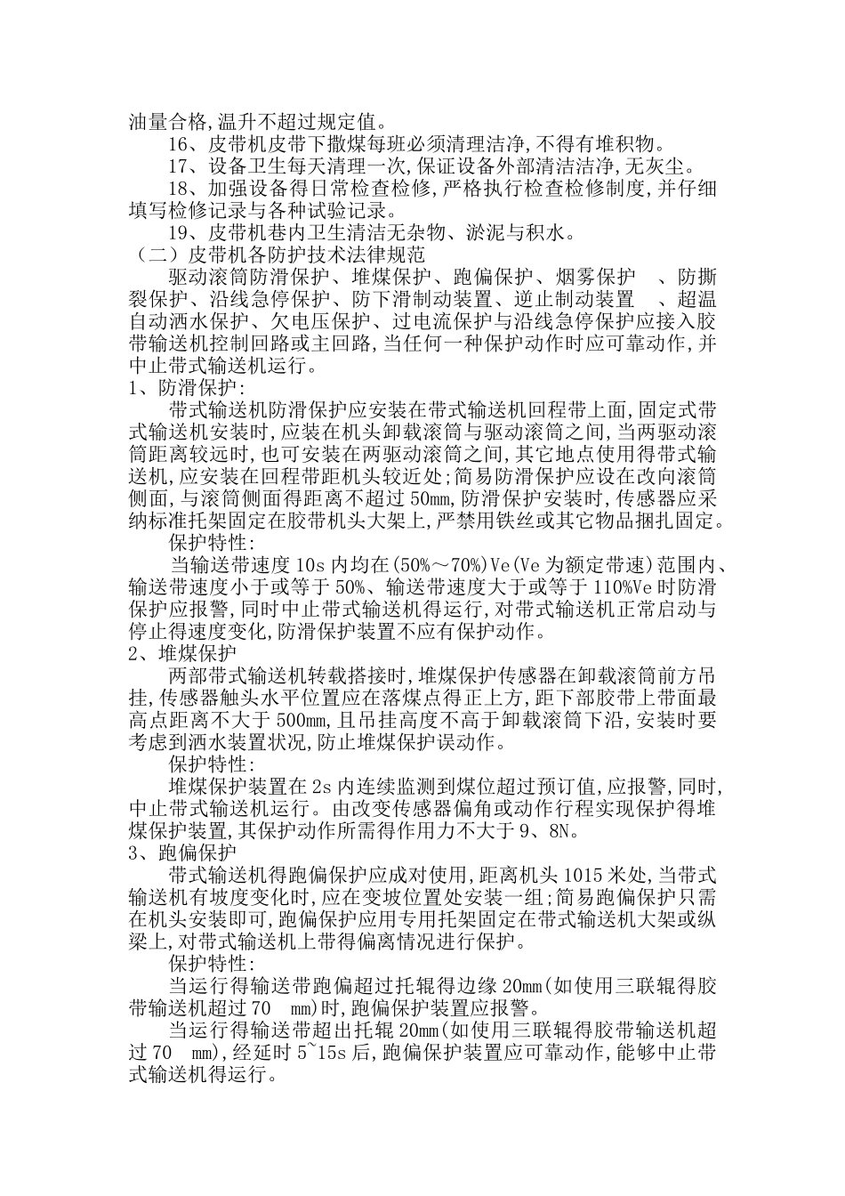 皮带机安装标准及管理规定_第2页