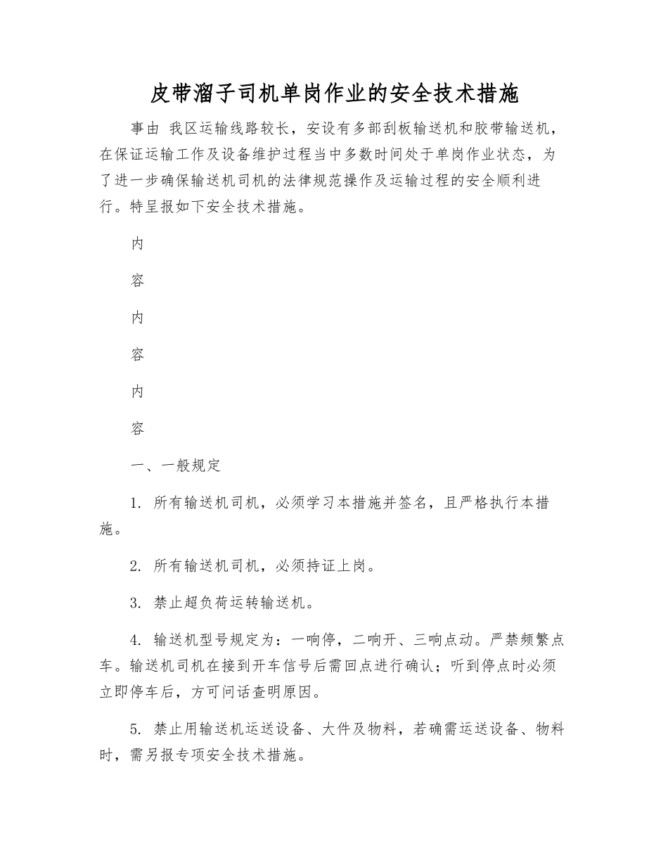 皮带溜子司机单岗作业的安全技术措施_第1页