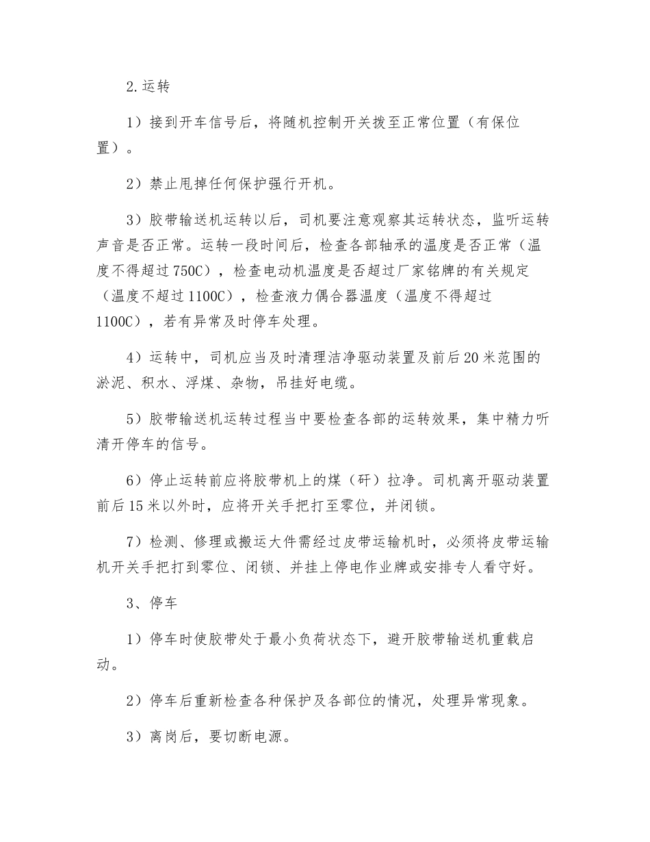 皮带溜子司机单岗作业的安全技术措施_第3页