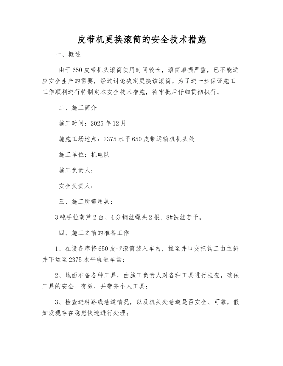 皮带机更换滚筒的安全技术措施_第1页