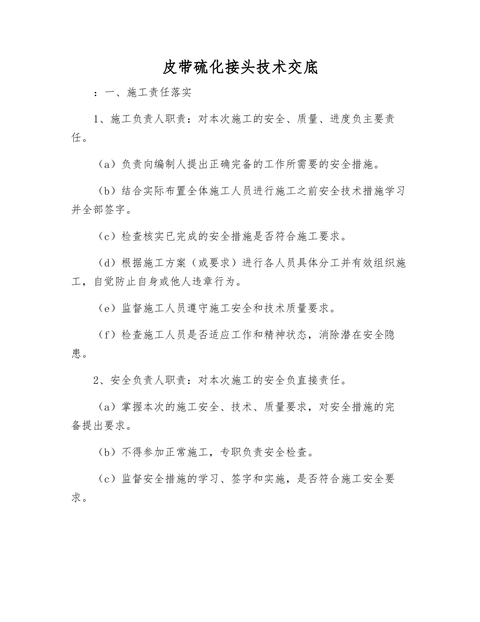 皮带硫化接头技术交底_第1页