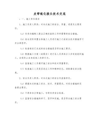 皮带硫化接头技术交底