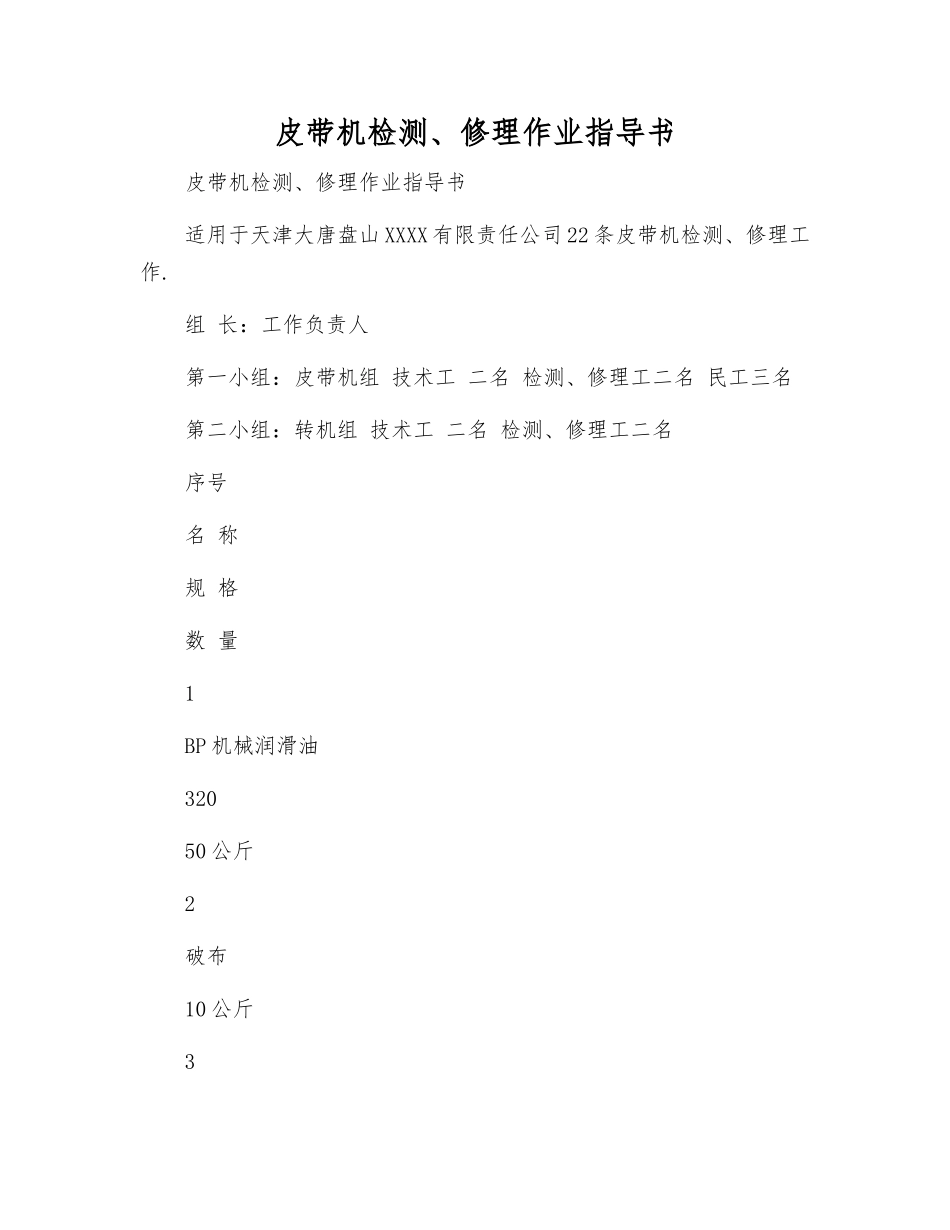 皮带机检修作业指导书_第1页