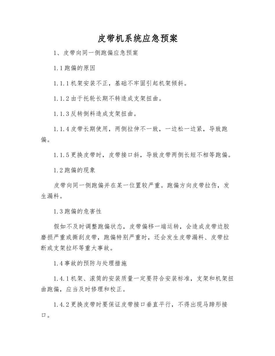 皮带机系统应急预案_第1页