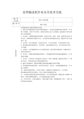 皮带输送机作业安全技术交底