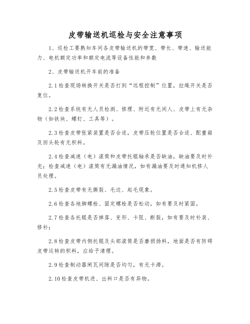 皮带输送机巡检与安全注意事项_第1页