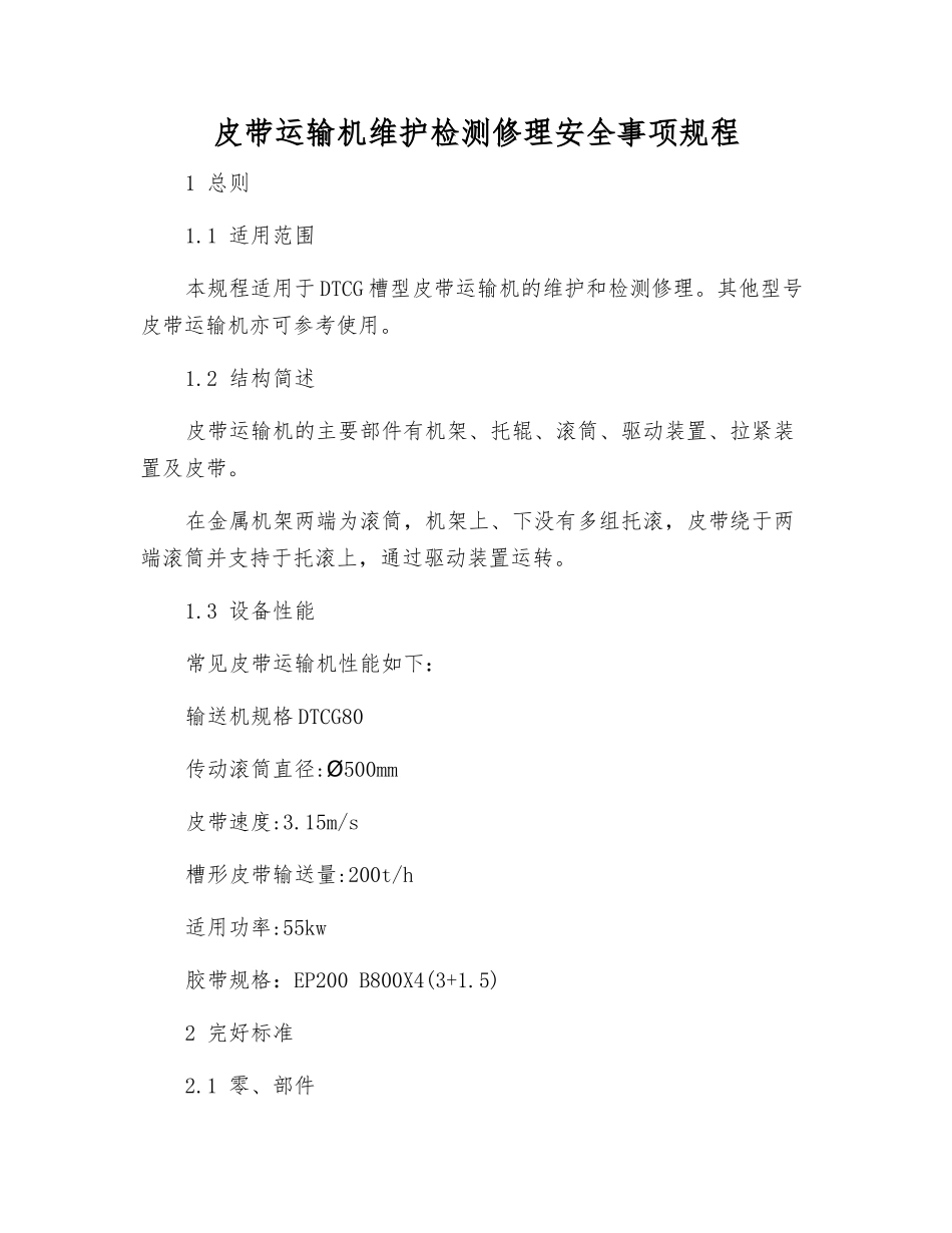 皮带运输机维护检修安全事项规程_第1页