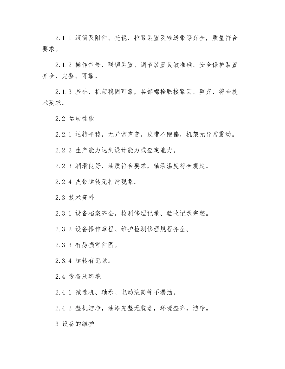 皮带运输机维护检修安全事项规程_第2页