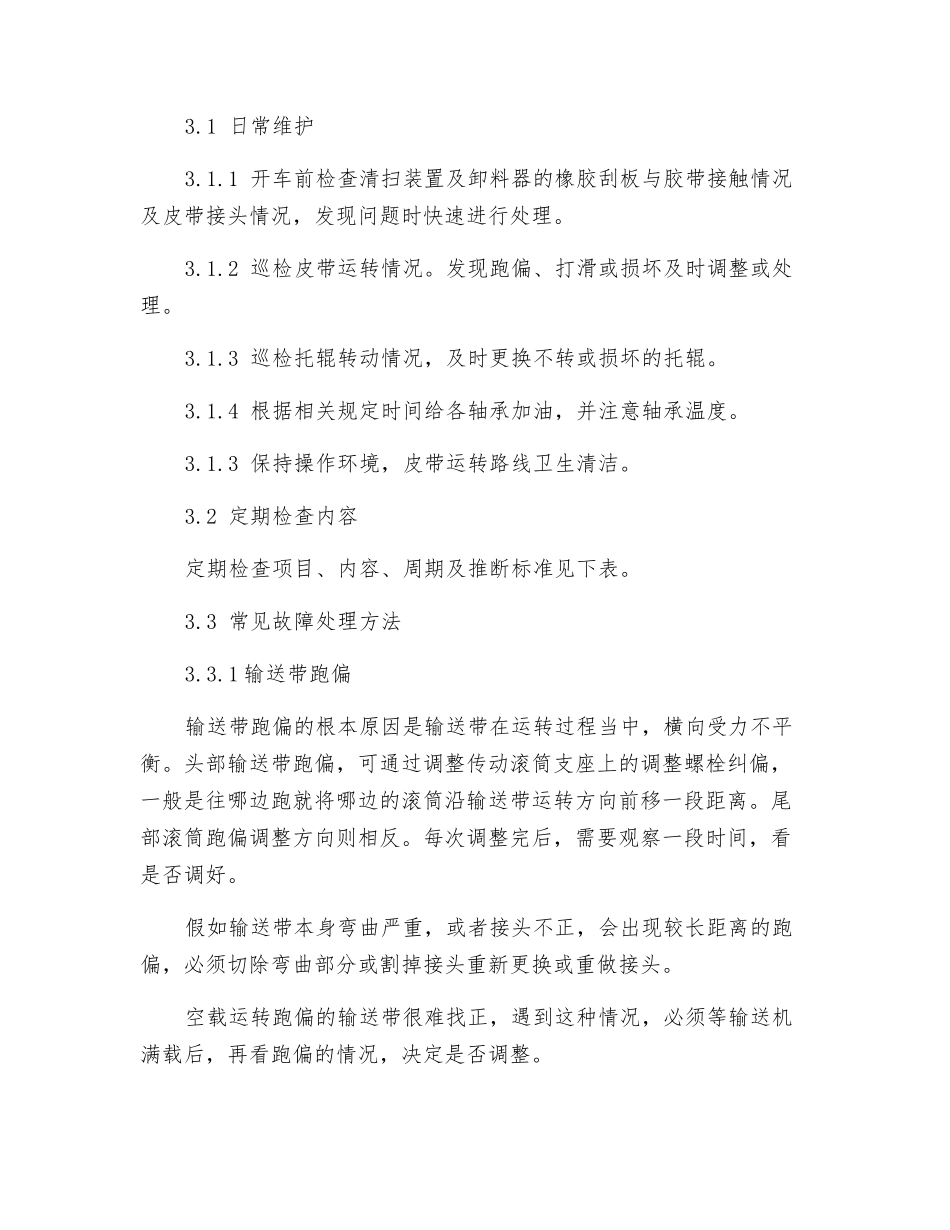 皮带运输机维护检修安全事项规程_第3页