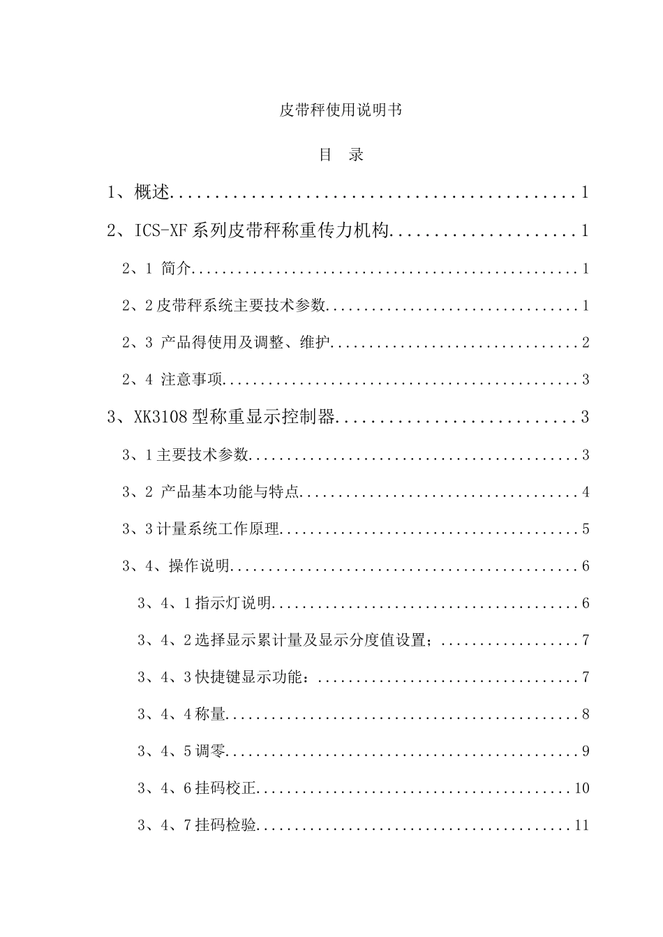 皮带秤使用说明书_第1页