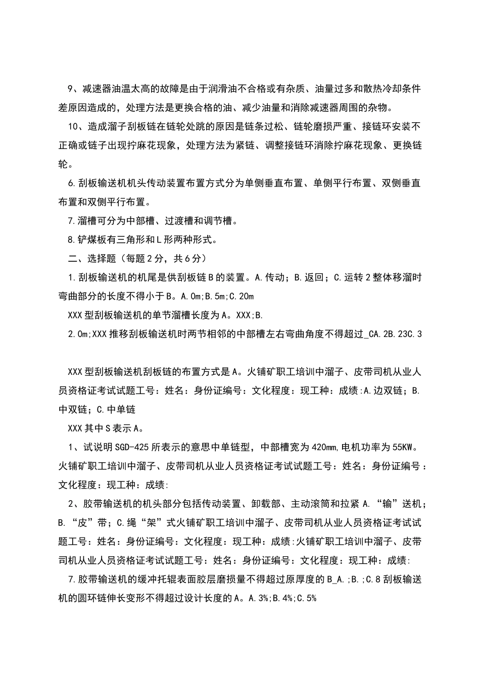 皮带输送机司机考试试题_第2页