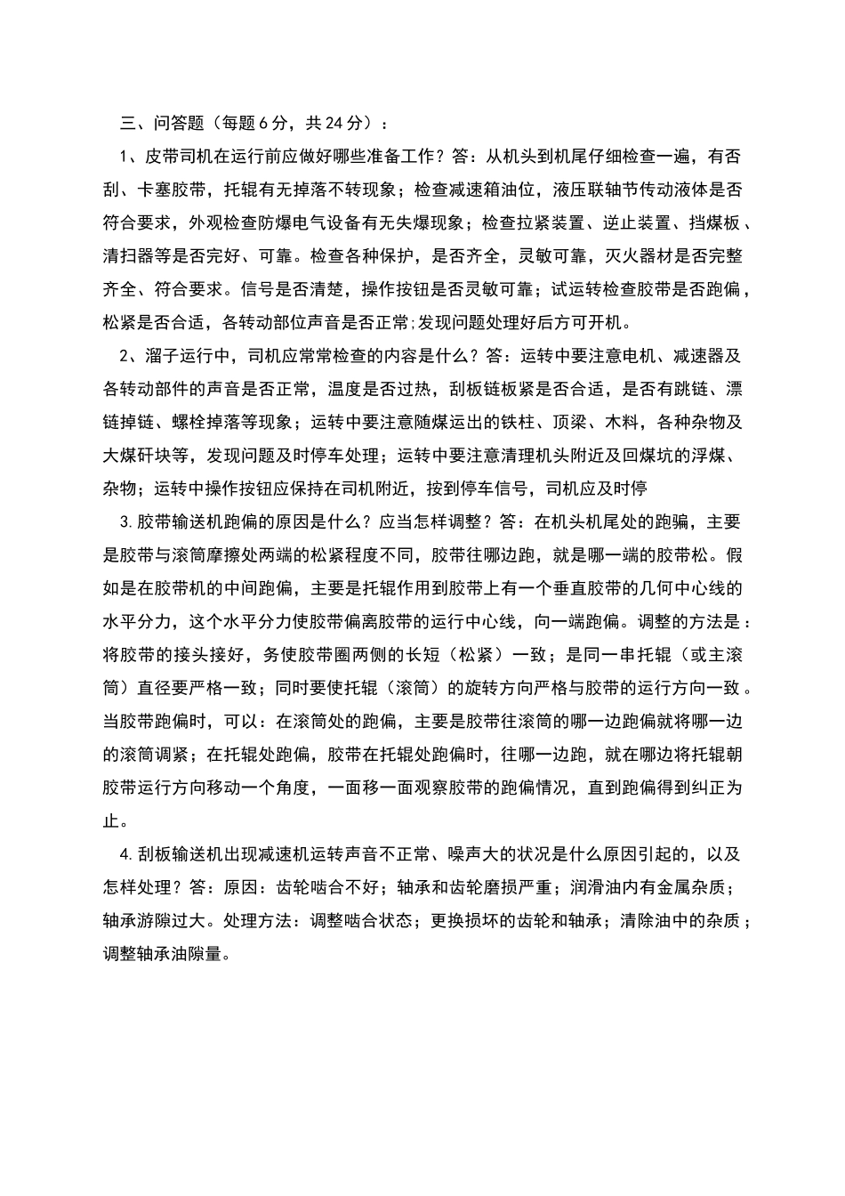 皮带输送机司机考试试题_第3页