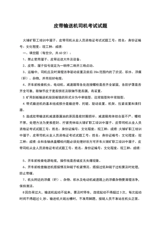 皮带输送机司机考试试题