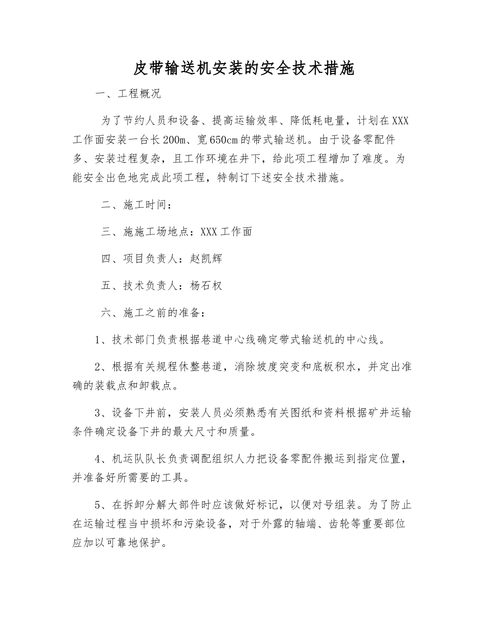 皮带输送机安装的安全技术措施_第1页