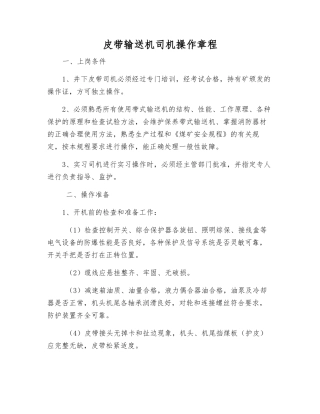 皮带输送机司机操作规程