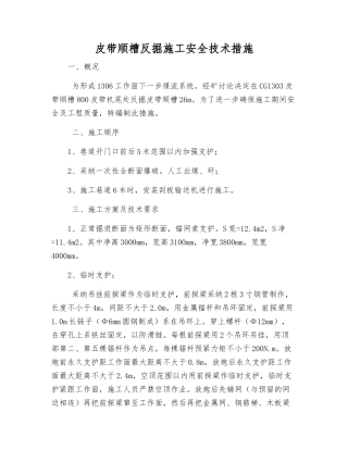 皮带顺槽反掘施工安全技术措施