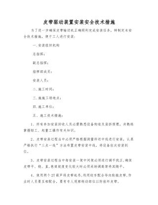 皮带驱动装置安装安全技术措施